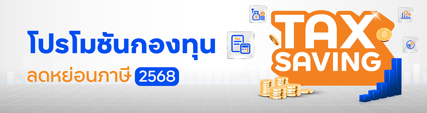 โปรโมชันกองทุนลดหย่อนภาษีปี 2568