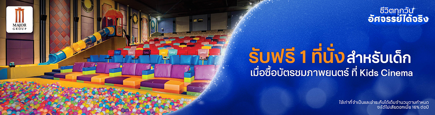 ดีลสุดเอ็กซ์คลูซีฟ เฉพาะบัตร ทีทีบี ดิสนีย์ ที่ Major Cineplex